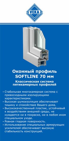 ОкнаВека-срд SOFTLINE 70