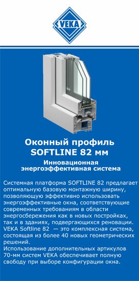 ОкнаВека-срд SOFTLINE 82